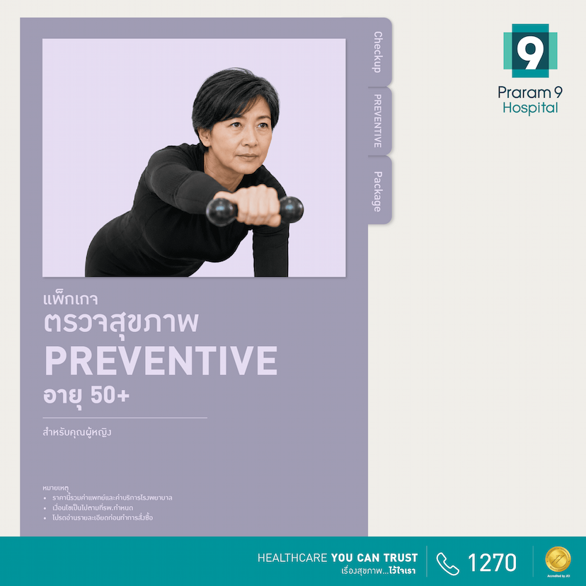 โปรดี เพื่อคนรักสุขภาพ : Preventive (สำหรับผู้หญิง)