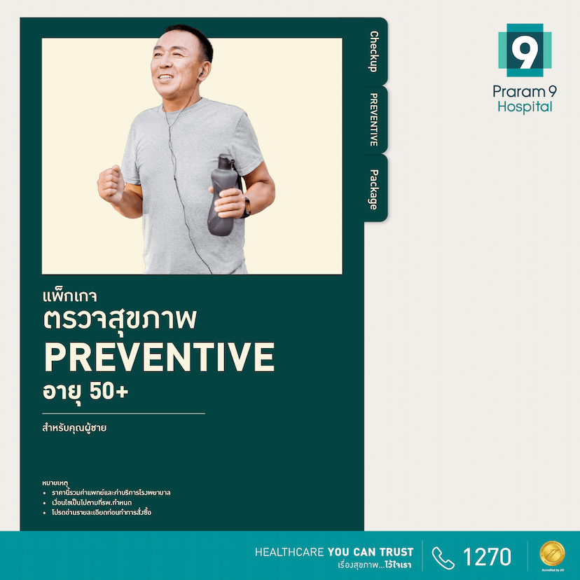 โปรดี เพื่อคนรักสุขภาพ : Preventive (สำหรับผู้ชาย)