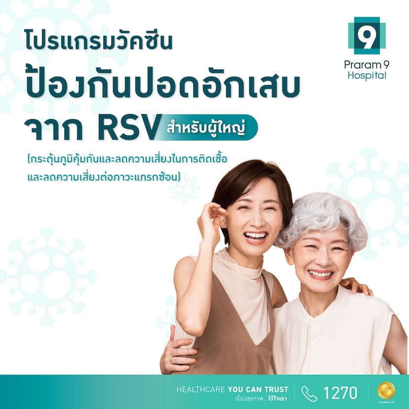 วัคซีนป้องกันปอดอักเสบจาก RSV (สำหรับผู้ใหญ่)