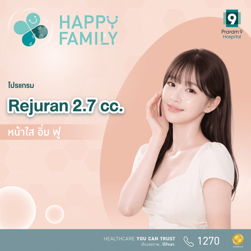 Happy Family โปรแกรมฉีดหน้าใส อิ่ม ฟู (Rejuran) 2.7cc.