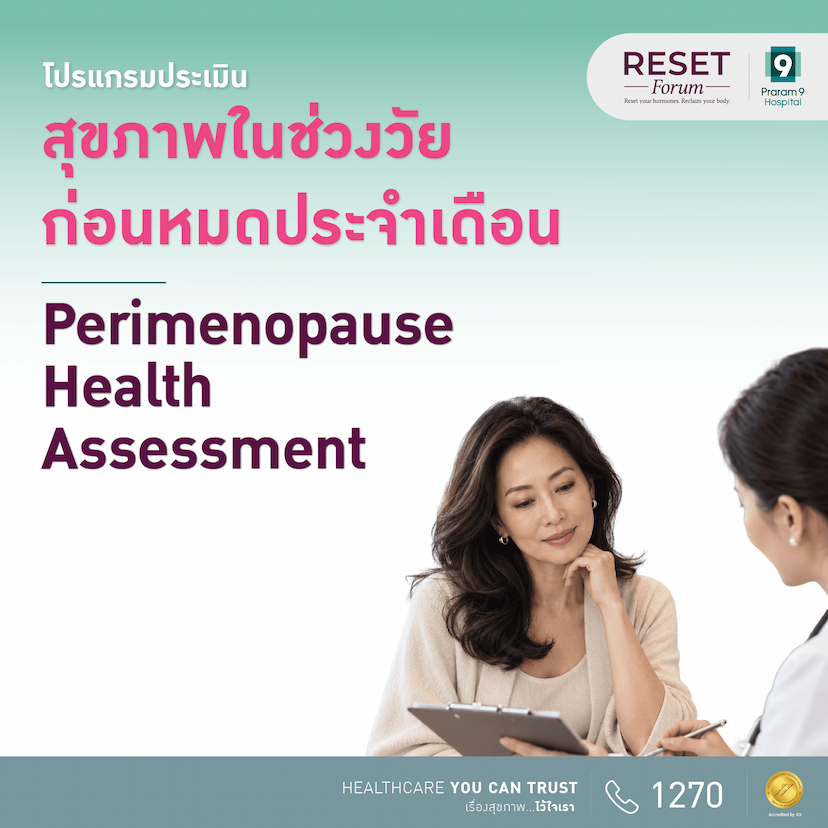 โปรแกรมประเมินสุขภาพในช่วงวัยก่อนหมดประจำเดือน