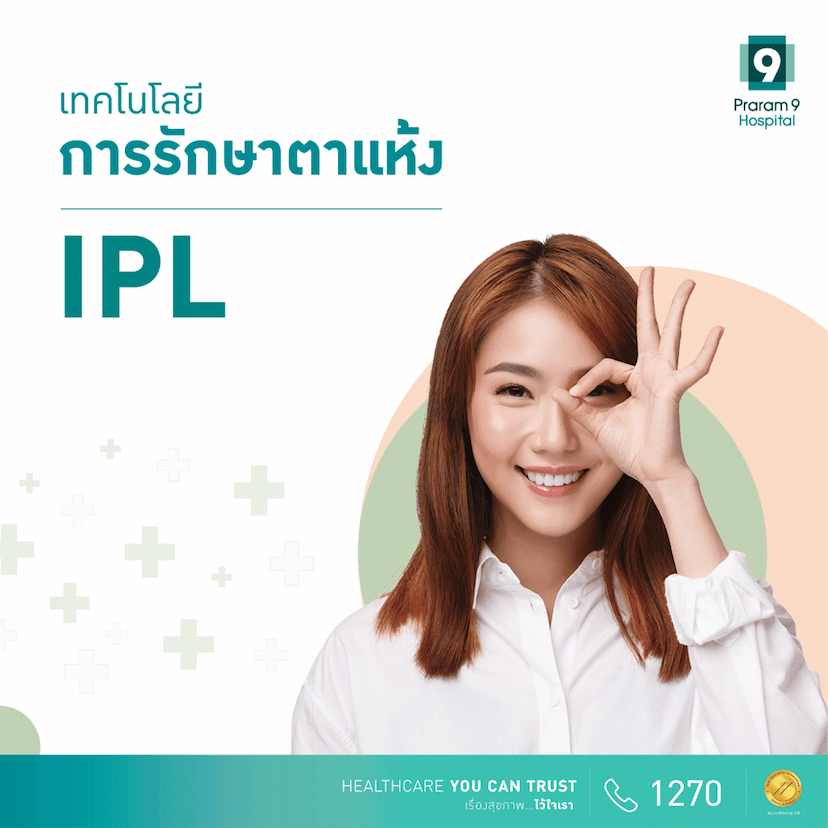 โปรแกรมการรักษาตาแห้งด้วย IPL