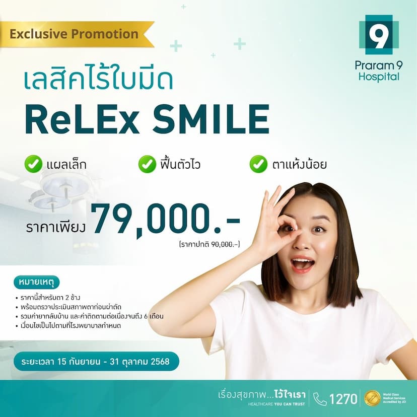 โปรโมชัน Relex SMILE