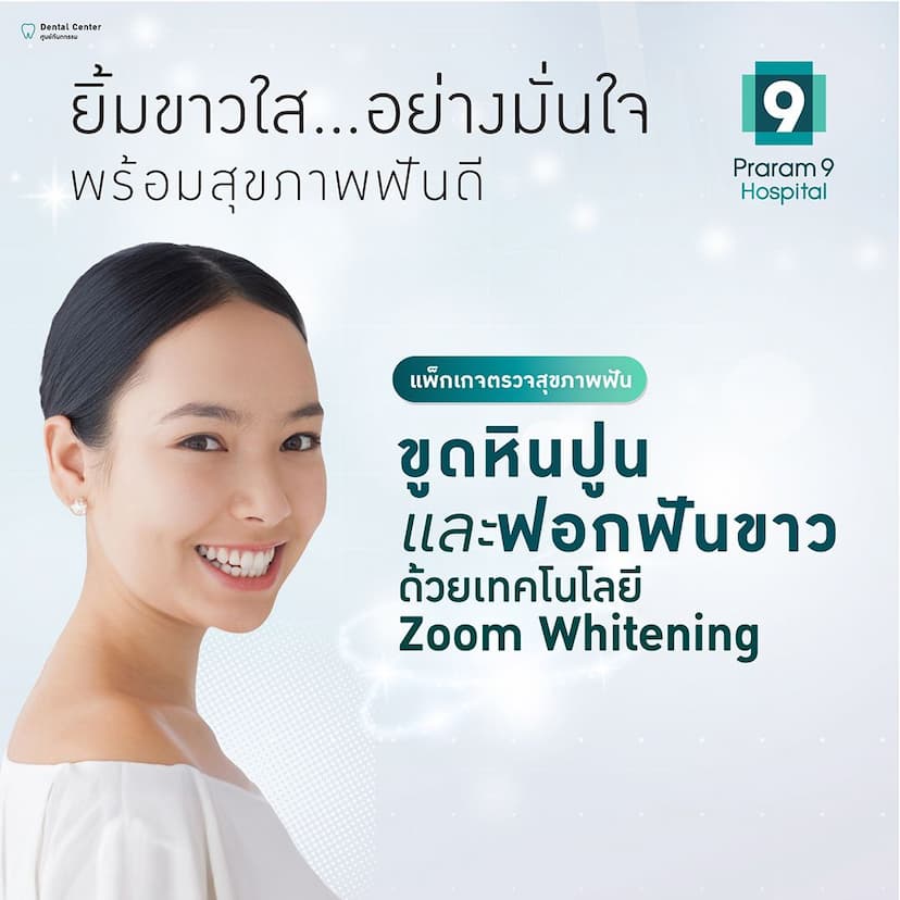 แพ็กเกจขูดหินปูนและฟอกสีฟัน (Zoom Whitening)  