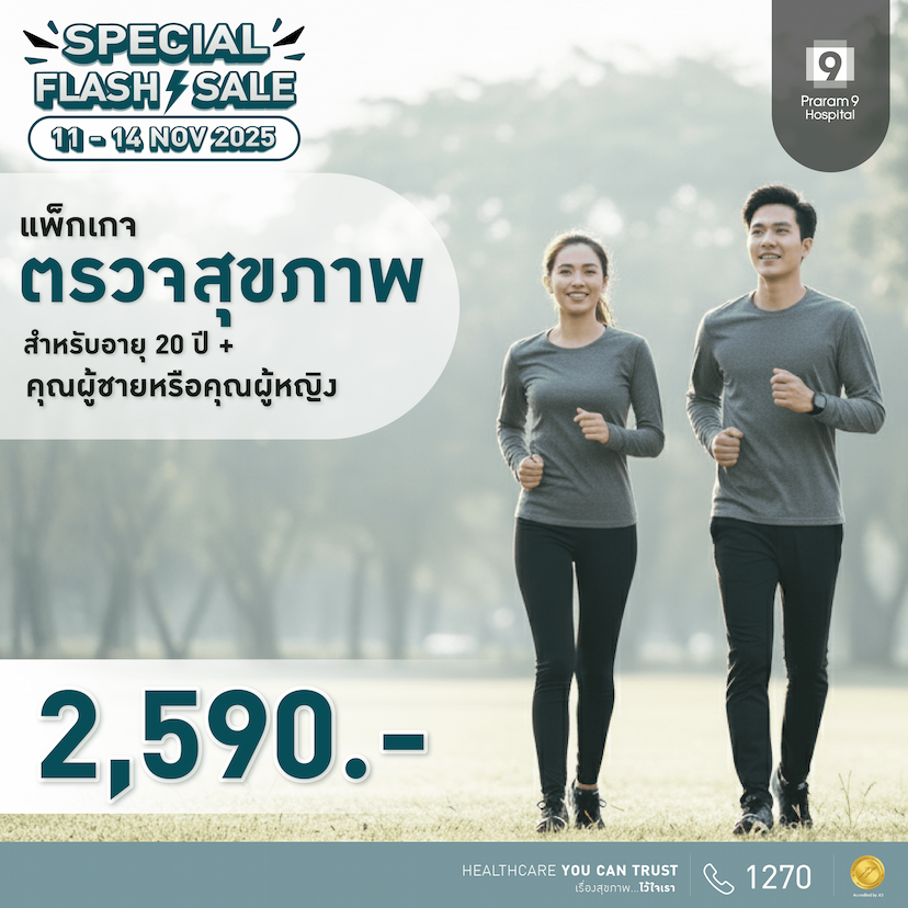 11.11 - แพ็กเกจตรวจสุขภาพสำหรับอายุ 20 ปีขึ้นไป (ผู้หญิง/ผู้ชาย)