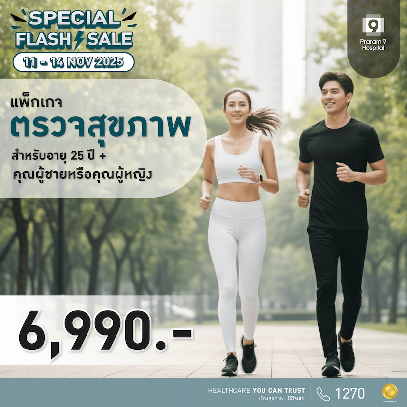 11.11 -แพ็กเกจตรวจสุขภาพสำหรับอายุ 25 ปีขึ้นไป (ผู้หญิง/ผู้ชาย)