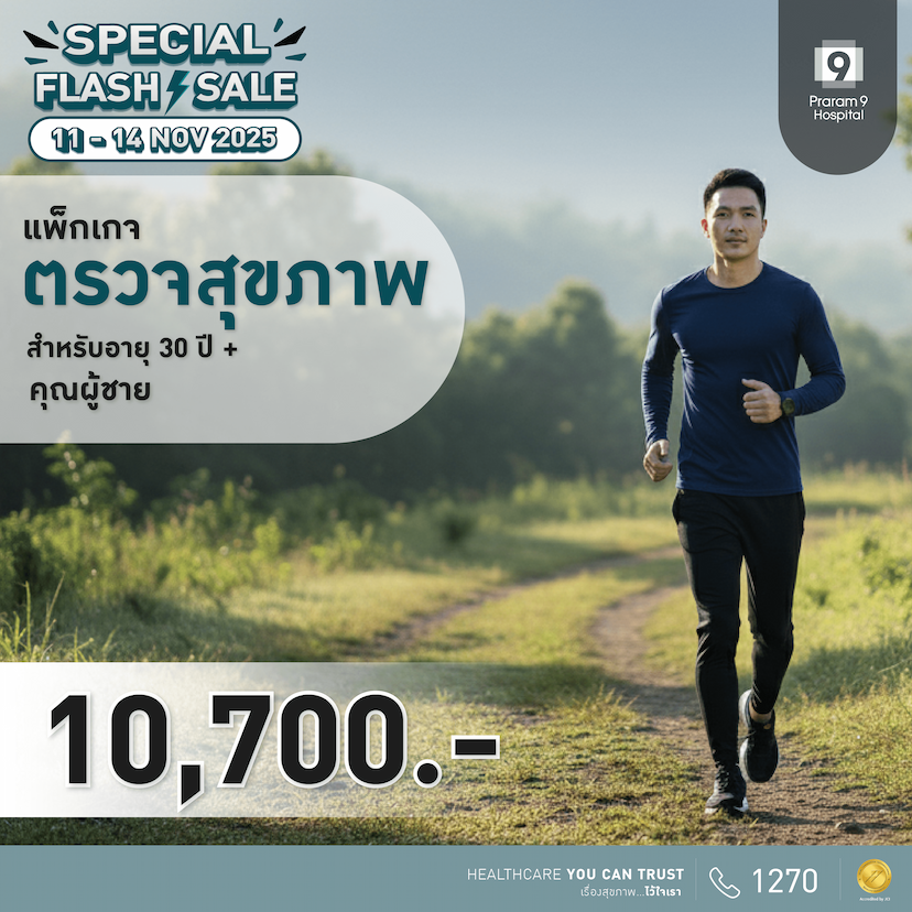 11.11 - แพ็กเกจตรวจสุขภาพสำหรับอายุ 30 ปีขึ้นไป (คุณผู้ชาย)