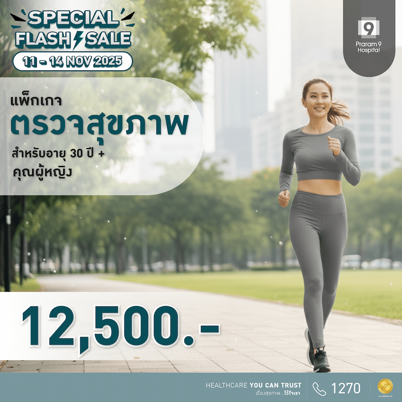 11.11 - แพ็กเกจตรวจสุขภาพสำหรับอายุ 30 ปีขึ้นไป (คุณผู้หญิง)