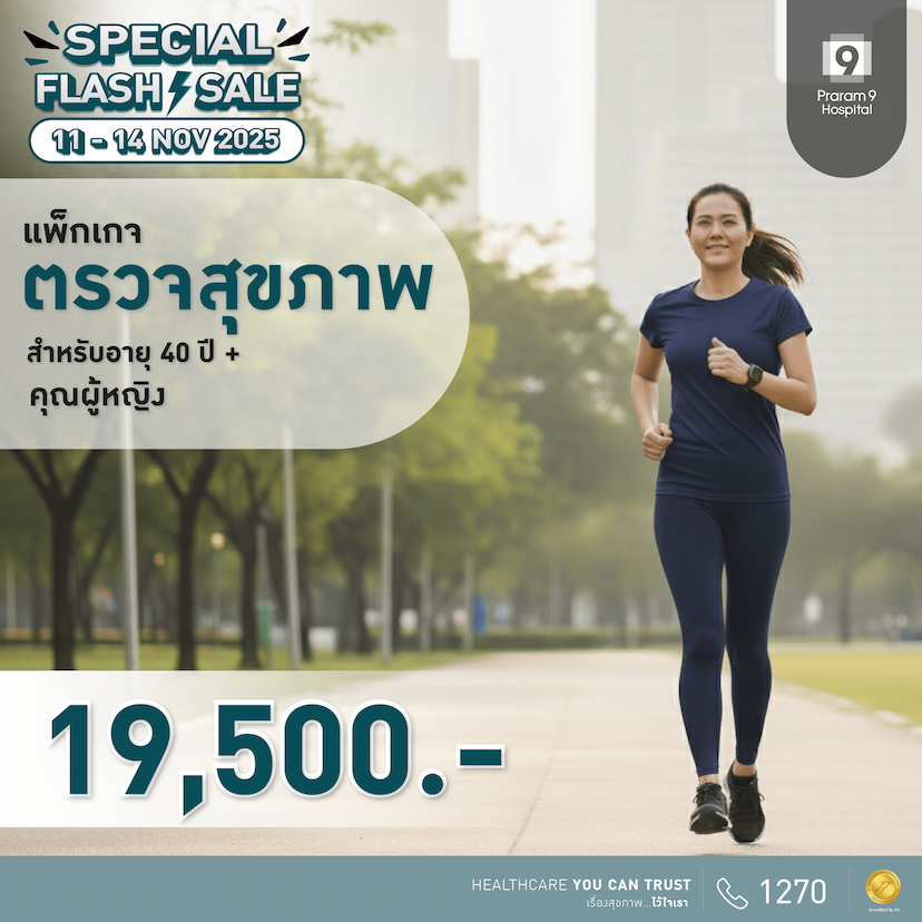 11.11 - แพ็กเกจตรวจสุขภาพสำหรับอายุ 40 ปีขึ้นไป (คุณผู้หญิง)