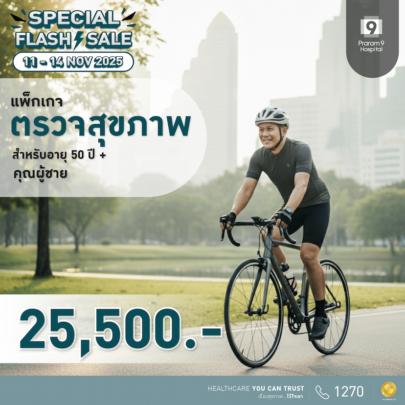 11.11 - แพ็กเกจตรวจสุขภาพสำหรับอายุ 50 ปีขึ้นไป (ผู้ชาย)