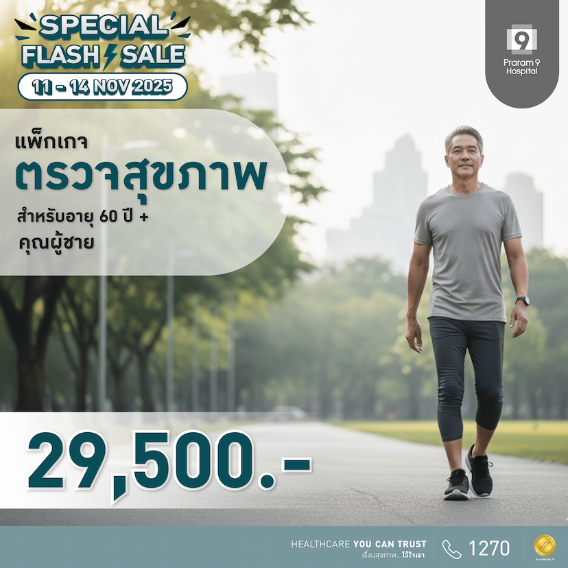 11.11 - แพ็กเกจตรวจสุขภาพสำหรับอายุ 60 ปีขึ้นไป (คุณผู้ชาย)