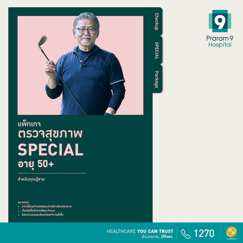 โปรดี เพื่อคนรักสุขภาพ : Special (สำหรับผู้ชาย)