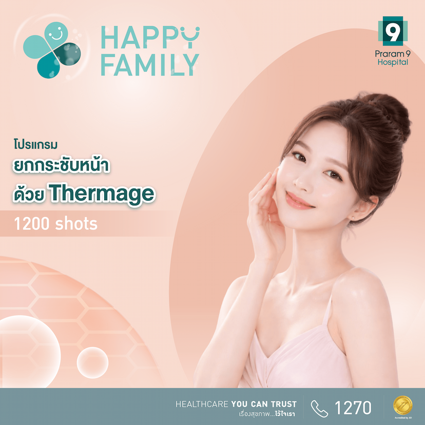 Happy Family โปรแกรมยกกระชับหน้าด้วย Thermage 1200 shots