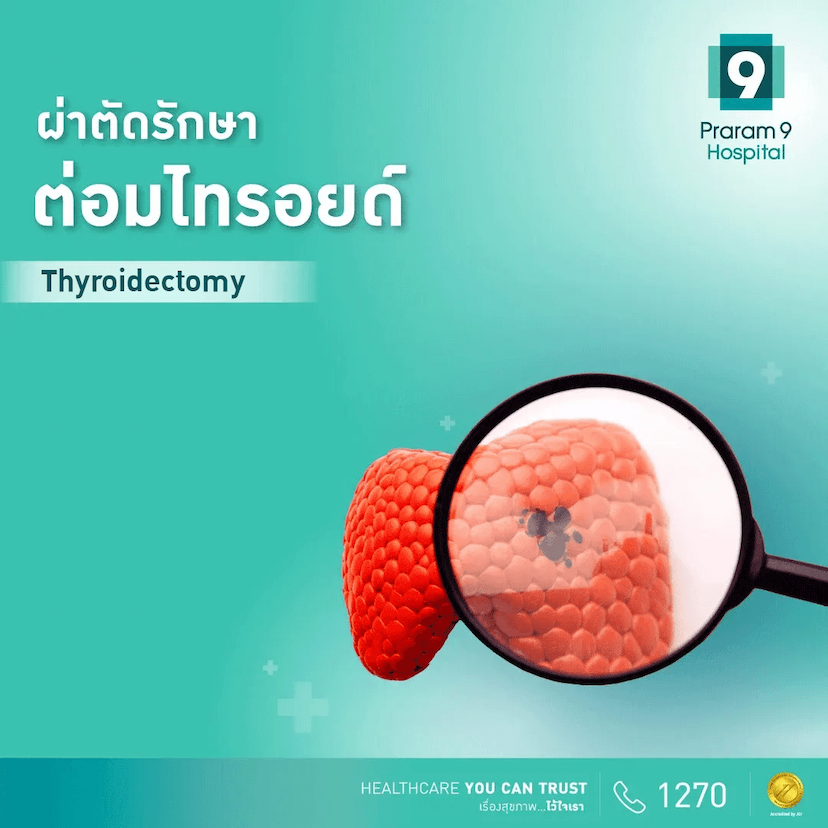โปรแกรมผ่าตัดรักษาไทรอยด์