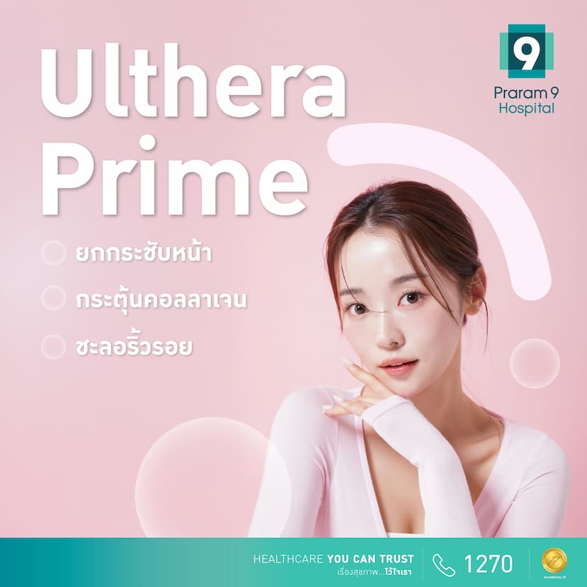 โปรแกรม Ulthera Prime