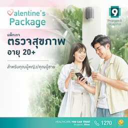 Duo deal - แพ็กเกจตรวจสุขภาพสำหรับอายุ 20 ปีขึ้นไป (ผู้หญิง/ผู้ชาย) (2 แพ็กเกจ)