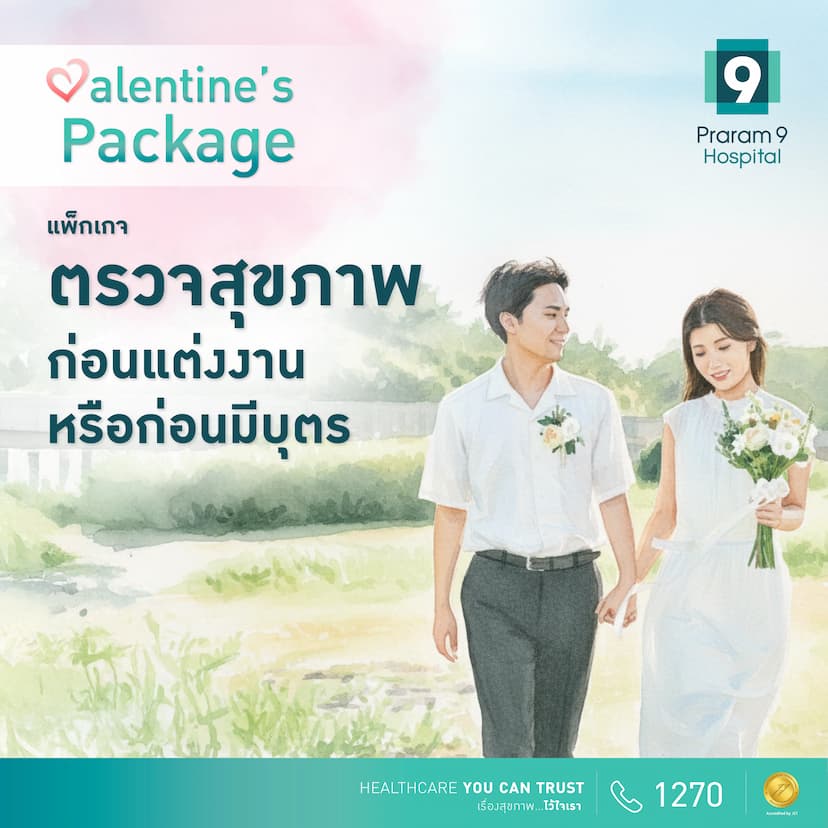 แพ็กเกจตรวจสุขภาพก่อนแต่งงานหรือก่อนมีบุตร