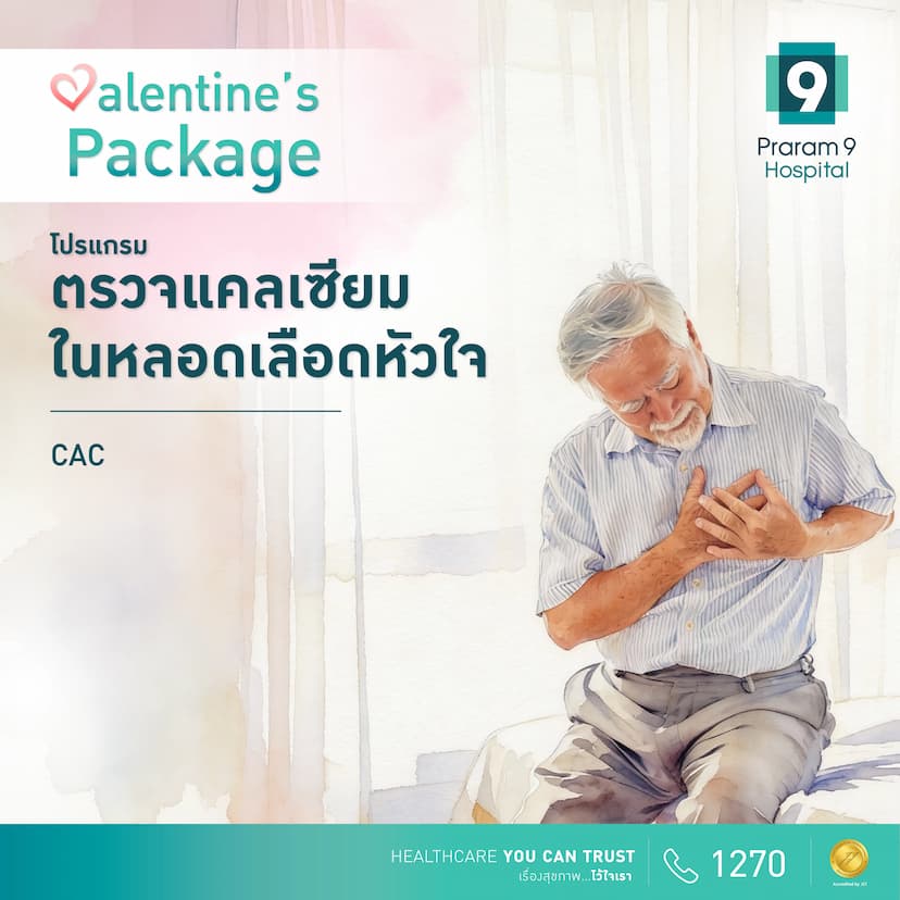 ตรวจแคลเซียมในหลอดเลือดหัวใจ (CAC)