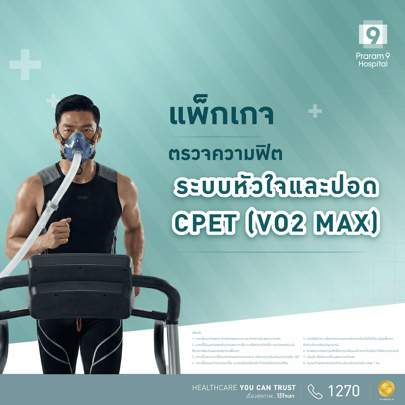 แพ็กเกจตรวจความฟิตระบบหัวใจและปอด (VO2max)