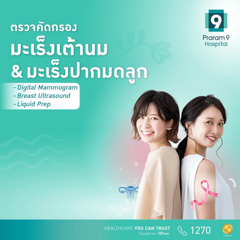 แพ็กเกจตรวจคัดกรองมะเร็งเต้านม Digital Mammogram + Breast Ultrasound พร้อมตรวจคัดกรองมะเร็งปากมดลูก Liquid prep