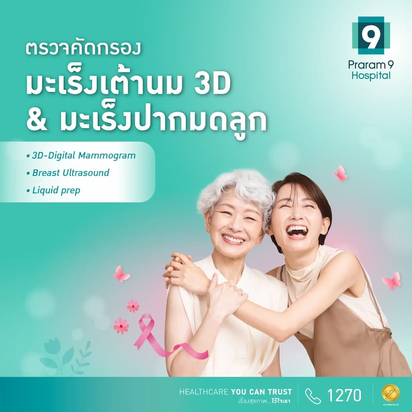 แพ็กเกจตรวจคัดกรองมะเร็งเต้านม 3D-Digital Mammogram + Breast Ultrasound พร้อมตรวจคัดกรองมะเร็งปากมดลูก Liquid prep