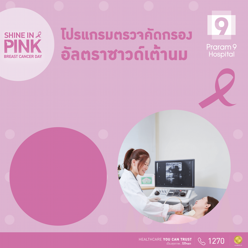 แฺพ็กเกจตรวจอัลตราซาวด์เต้านม (Breast Ultrasound)