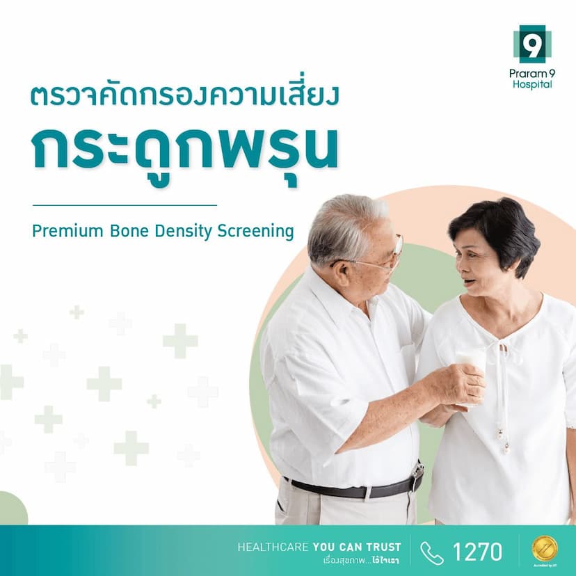 ตรวจคัดกรองความเสี่ยงกระดูกพรุน (Premium Bone Density Screening)
