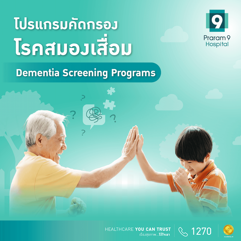 โปรแกรมคัดกรองโรคสมองเสื่อม Dementia Screening Programs