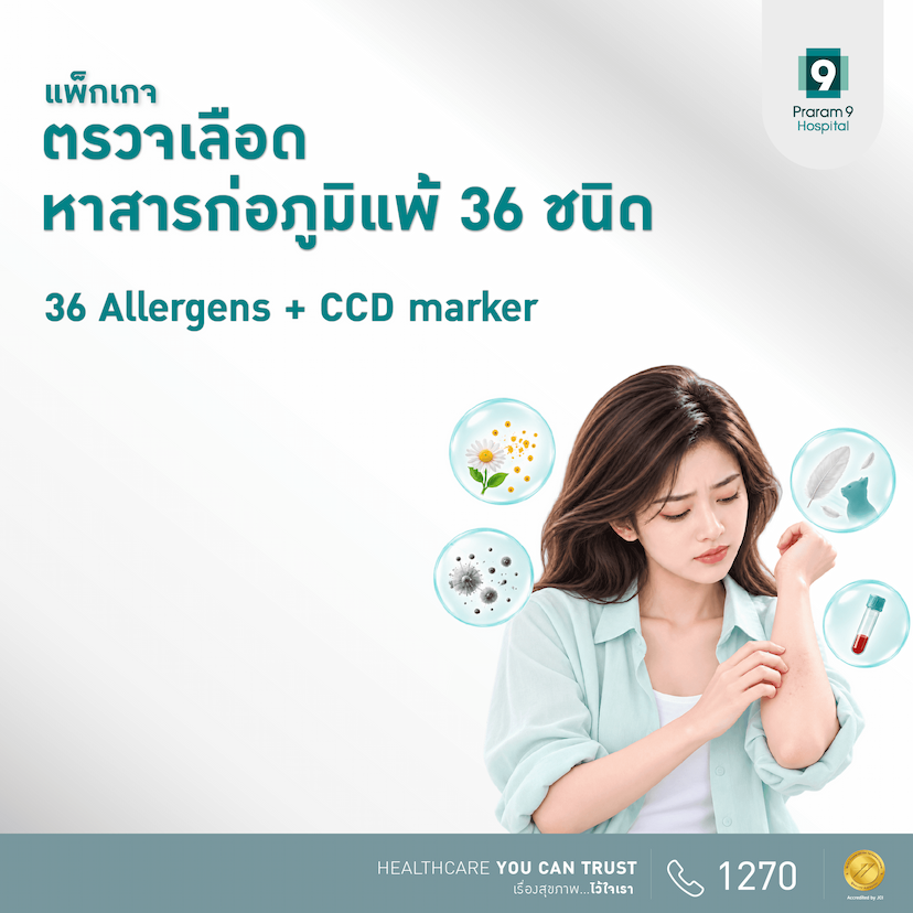 แพ็กเกจตรวจเลือดหาสารก่อภูมิแพ้ 36 ชนิด