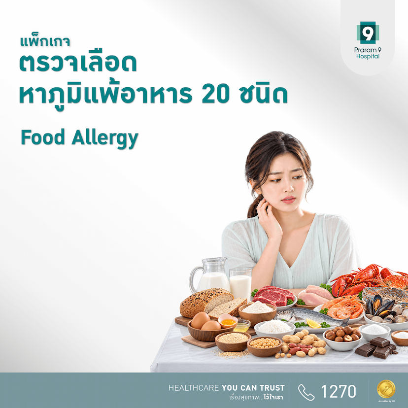 แพ็กเกจตรวจเลือดหาภูมิแพ้อาหาร 20 ชนิด 