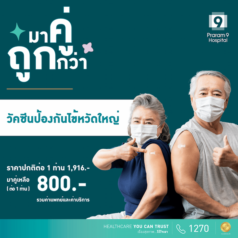 วัคซีนป้องกันไข้หวัดใหญ่ 4 สายพันธุ์ (Duo Deal)