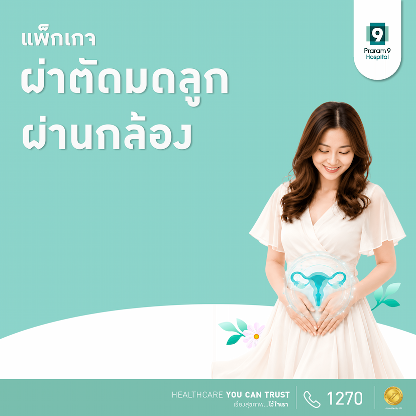 แพ็กเกจผ่าตัดมดลูกผ่านกล้อง 