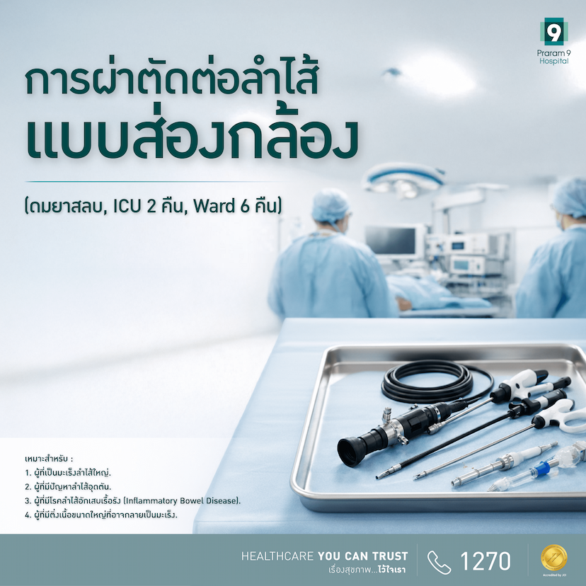 แพ็กเกจผ่าตัดต่อลำไส้ใหญ่แบบส่องกล้อง
