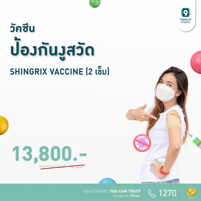 วัคซีนป้องกันงูสวัด