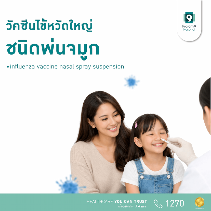 วัคซีนไข้หวัดใหญ่แบบพ่นจมูก