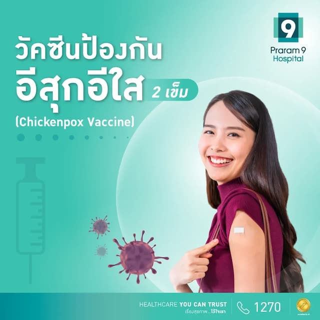แพ็กเกจวัคซีนป้องกันอีสุกอีใส (2 เข็ม)