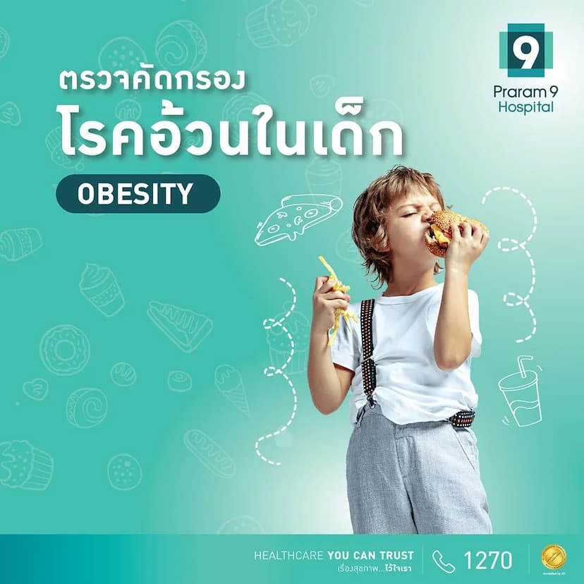 แพ็กเกจตรวจคัดกรองโรคอ้วนในเด็ก