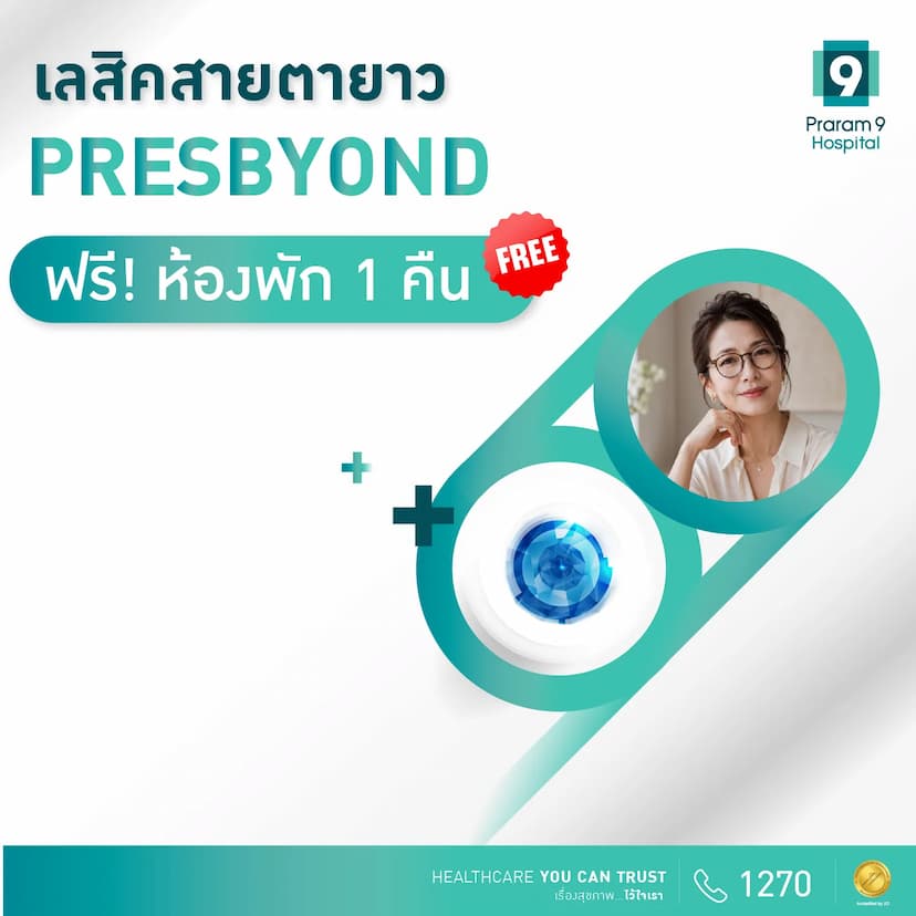 แพ็กเกจ PRESBYOND