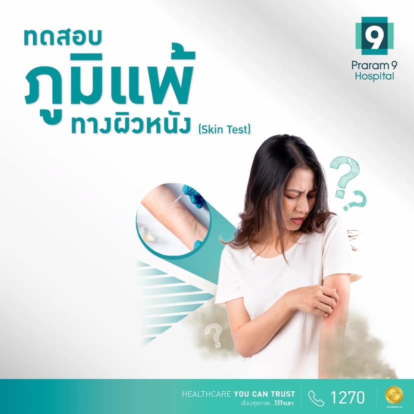 ทดสอบภูมิแพ้ทางผิวหนัง (Skin Test)