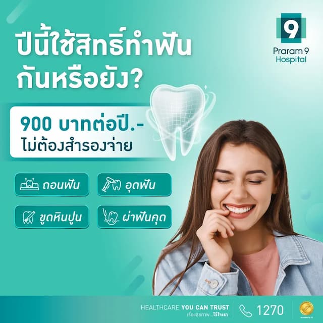 สิทธิทันตกรรม ประกันสังคม