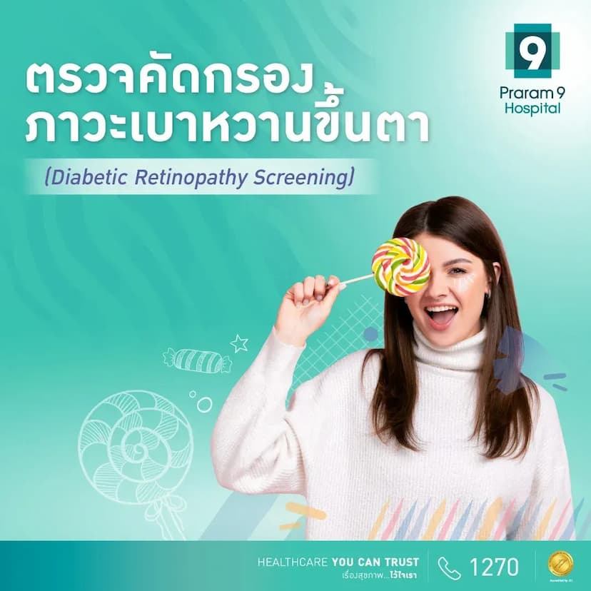 แพ็กเกจตรวจคัดกรองภาวะเบาหวานขึ้นตา