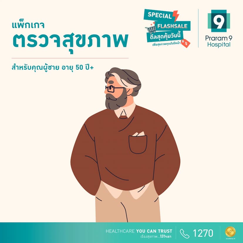 Flash Sale แพ็กเกจตรวจสุขภาพสำหรับอายุ 50 ปีขึ้นไป (คุณผู้ชาย)