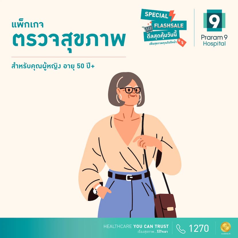 Flash Sale แพ็กเกจตรวจสุขภาพสำหรับอายุ 50 ปีขึ้นไป (คุณผู้หญิง)