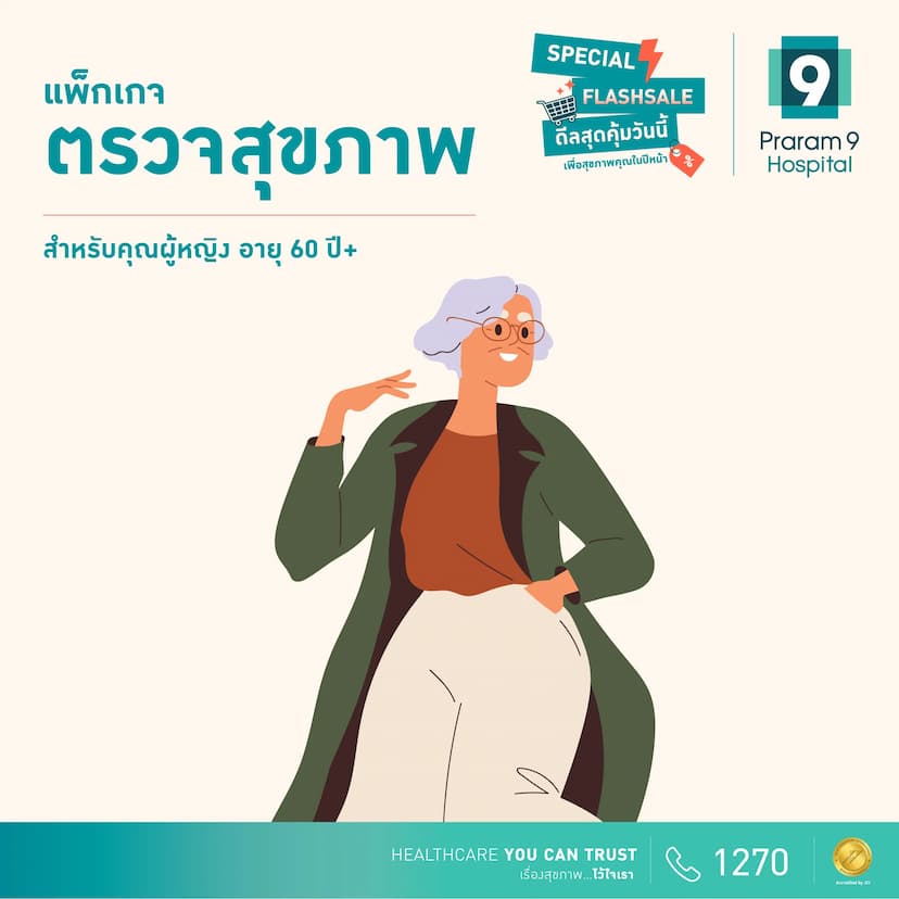Flash Sale แพ็กเกจตรวจสุขภาพสำหรับอายุ 60 ปีขึ้นไป (คุณผู้หญิง)