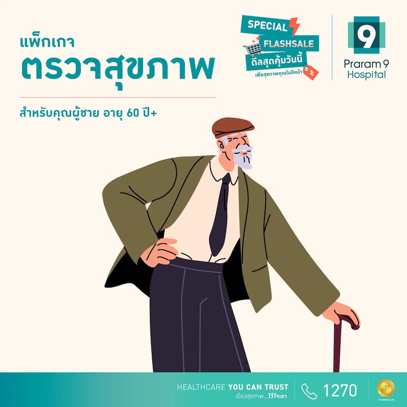 Flash Sale แพ็กเกจตรวจสุขภาพสำหรับอายุ 60 ปีขึ้นไป (คุณผู้ชาย)