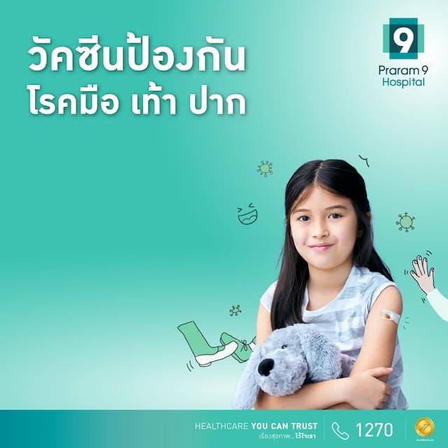 โปรแกรมวัคซีนป้องกันโรคมือ เท้า ปาก