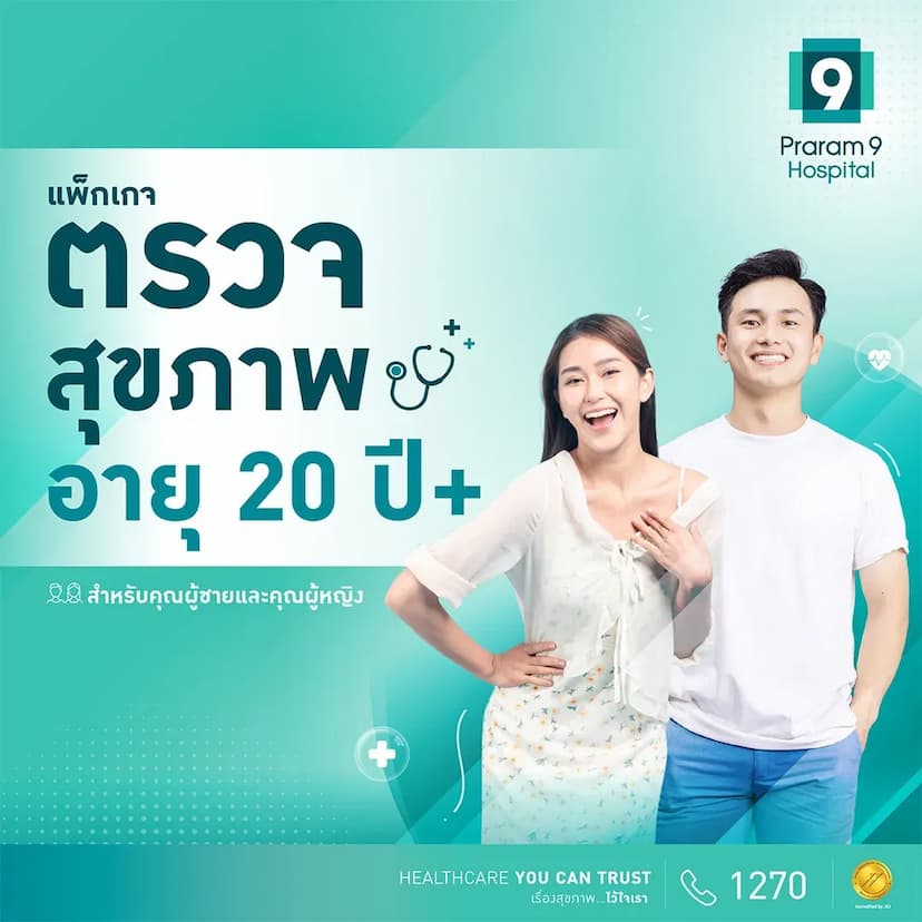 แพ็กเกจตรวจสุขภาพสำหรับอายุ 20 ปีขึ้นไป (คุณผู้ชายหรือคุณผู้หญิง)