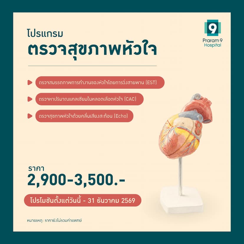 โปรแกรมตรวจสุขภาพหัวใจ