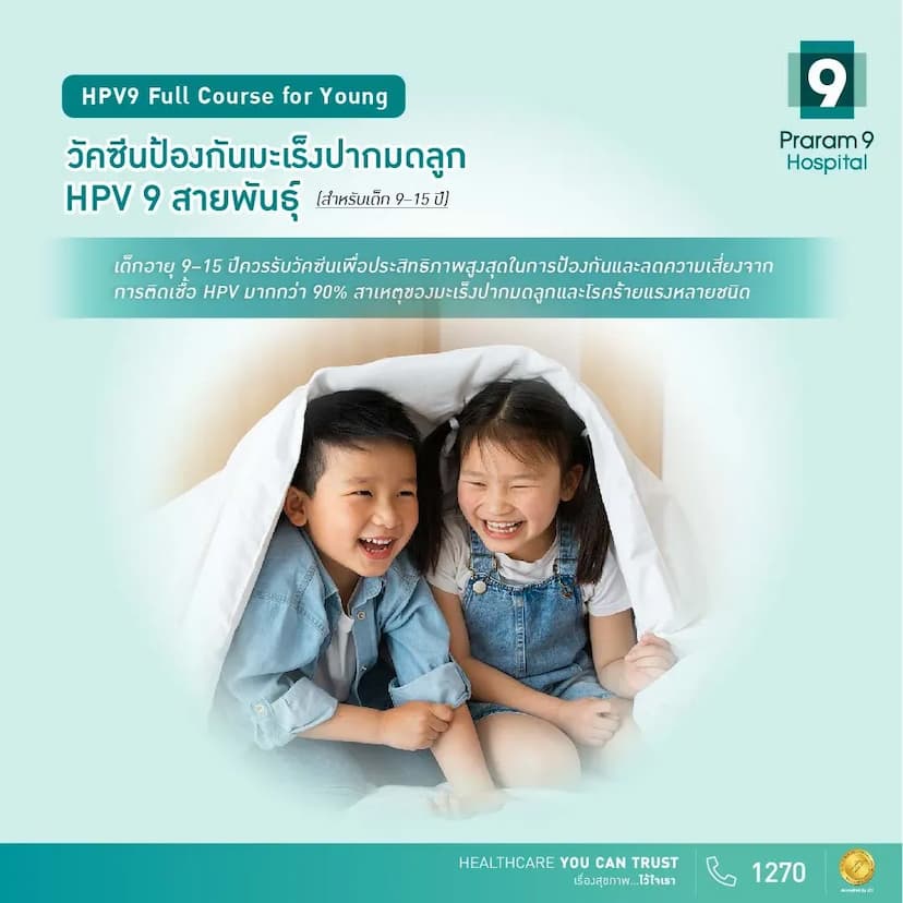 โปรแกรมวัคซีน HPV 9 สายพันธุ์ ( เด็กอายุ 9-15 ปี ) Full Course for Young Campaign