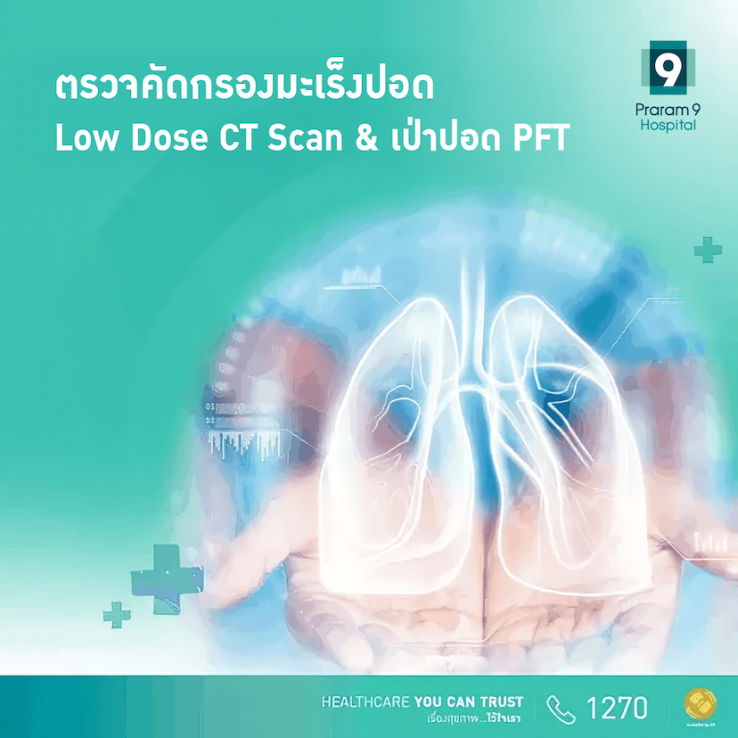 ตรวจคัดกรองความผิดปกติของปอด Low-dose CT Lung + เป่าปอด PFT